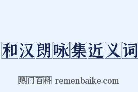 和汉朗咏集近义词是什么意思的图片